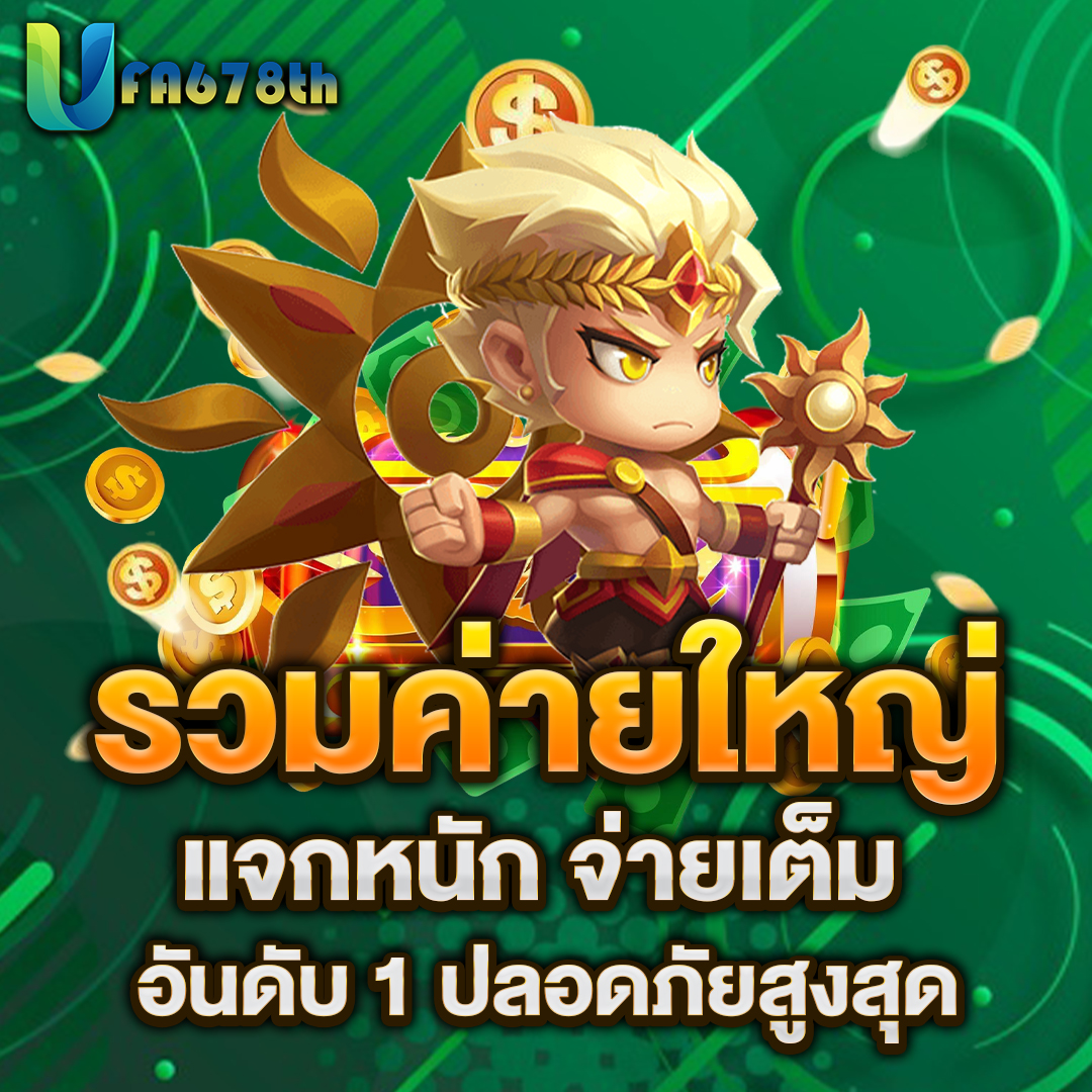รวมสล็อตค่ายใหญ่